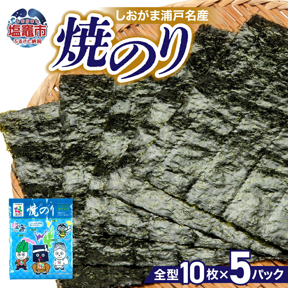 【ふるさと納税】しおがま浦戸名産 焼のり（全型10枚×5パック）gk00001 ｜ 海苔 ノリ 焼き海苔 塩竈 塩竈市 塩釜市 浦戸諸島 名産 焼海苔 ごはん 御飯のお供 おにぎり お弁当 贈答
