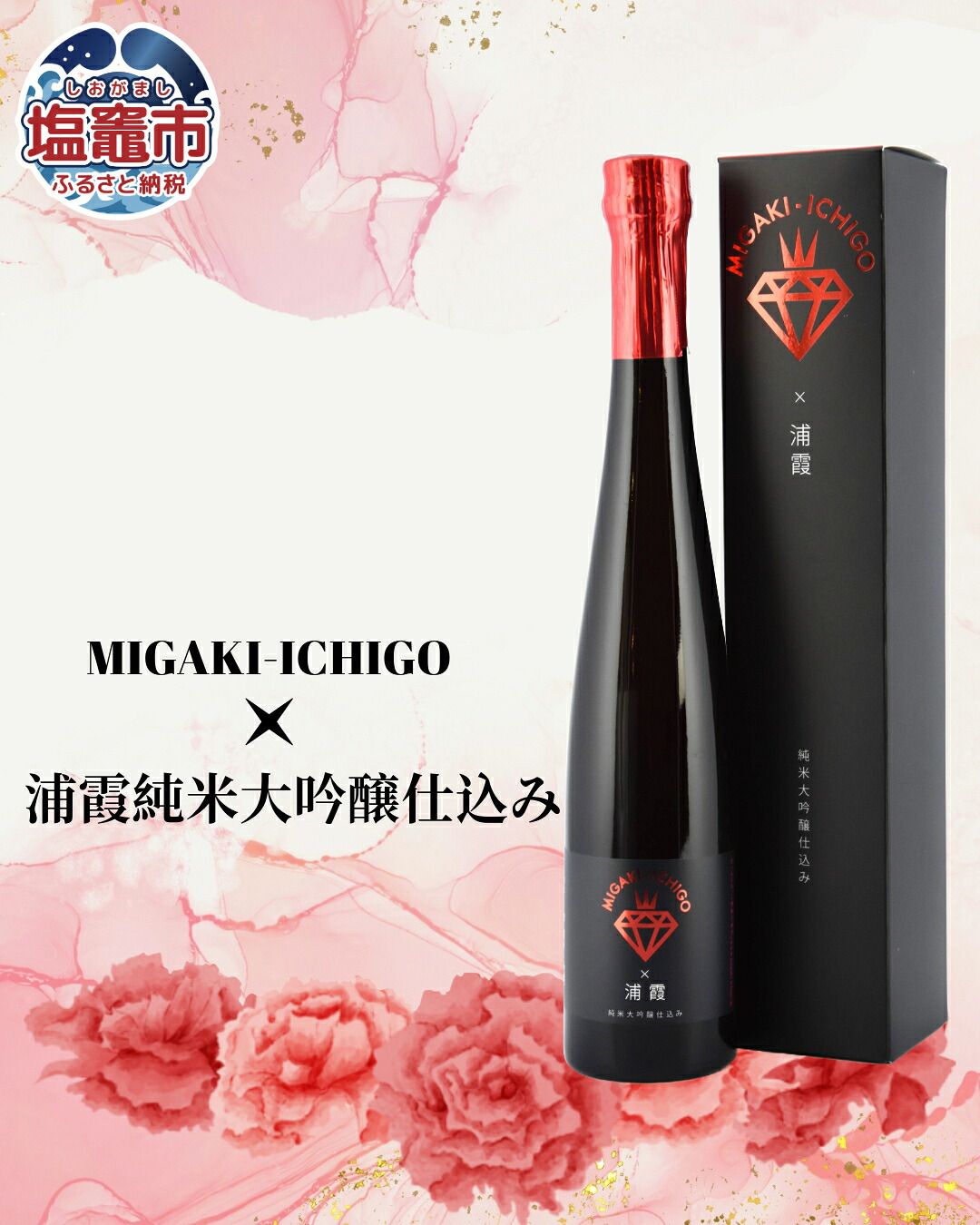 【ふるさと納税】MIGAKI-ICHIGO &times; 浦霞 純米大吟醸仕込み 375ml | ギフト プレゼント 日本酒 地酒 本醸造 酒 さけ sake 相原酒店 宮城県 塩竈市 塩釜市 ミガキイチゴ 女性向け おしゃれ 贈り物 お中元 人気 本醸造酒 ふるさと納税｜宮城県塩竈市