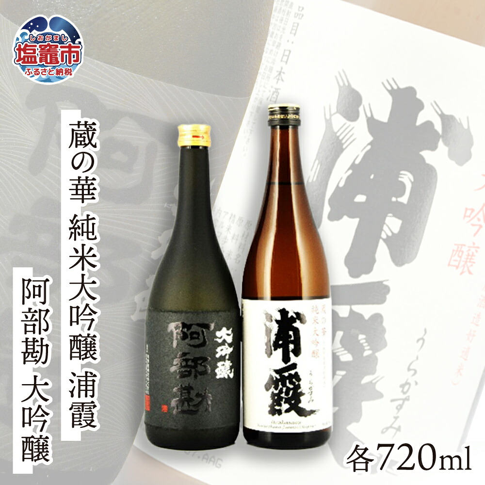 【ふるさと納税】日本酒 飲み比べ 相原酒店 蔵の華 純米大吟醸 浦霞・阿部勘 大吟醸 各720ml×1本 選べる回数 定期便 2～12回 父の日 ギフト r7-04203-0820 塩竈市 塩釜市