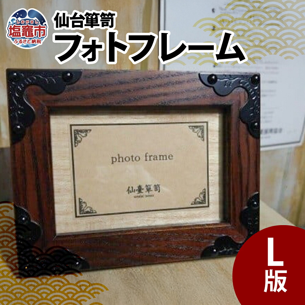 【ふるさと納税】仙台箪笥 フォトフレームL版 塩竈市 塩釜市