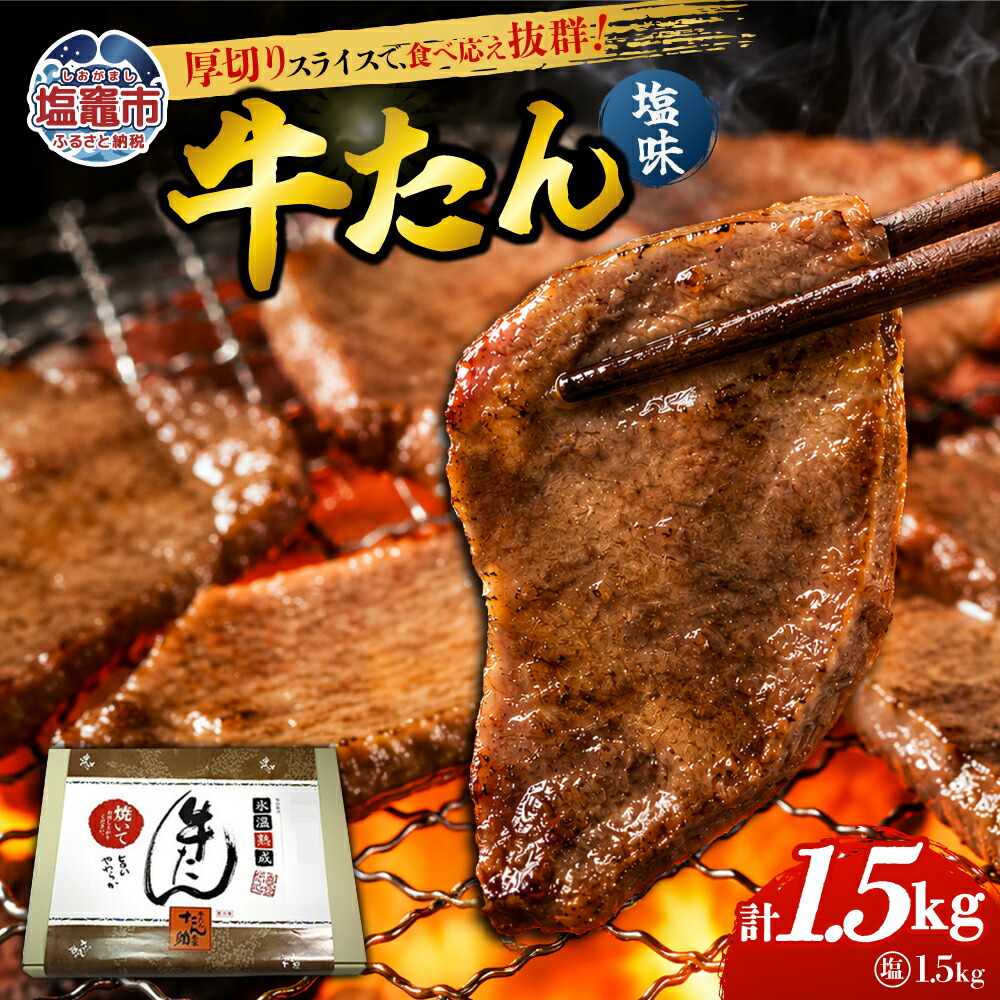 【ふるさと納税】牛たん(8mm)塩味 250g×6パック 計1.5kg 塩竈市 塩釜市|宮城県塩竈市