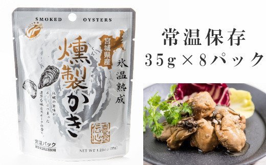 ふるさと納税 氷温熟成 燻製かき35g 8パック 043 0443 Cemhfa Com Br