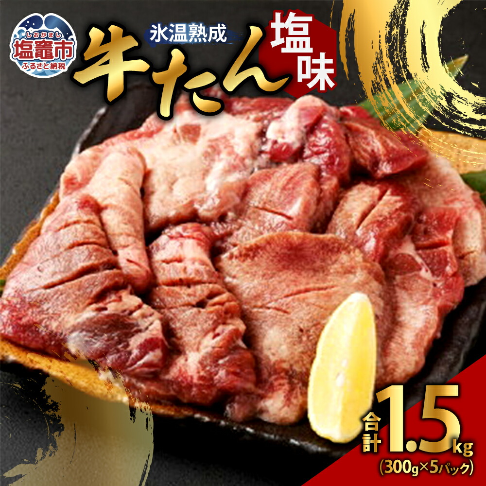 【ふるさと納税】牛たん塩味 300g×5パック 合計 1.5kg氷温熟成 お肉 牛肉 味付き タン タン塩 焼肉 バーベキュー BBQ 冷凍 塩竈市 塩釜市 宮城県 送料無料 26,000円