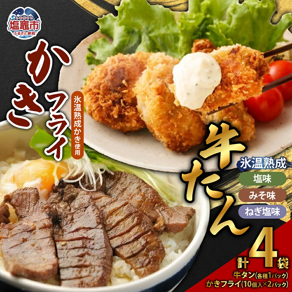 【ふるさと納税】牛たん3種(塩・みそ・ねぎ塩)& かきフライセット(大粒10個入り × 2パック) 塩竈市 塩釜市|宮城県塩竈市