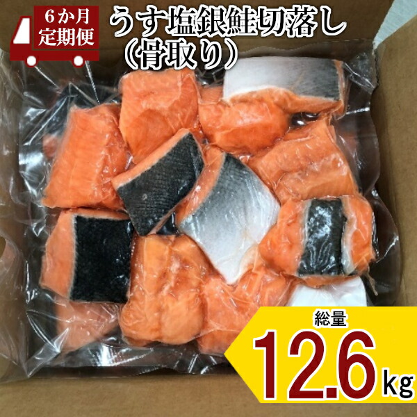 市場 ふるさと納税 計12.6kg うす塩 6か月定期便 うす塩銀鮭切落し # 04203-0518 骨取り