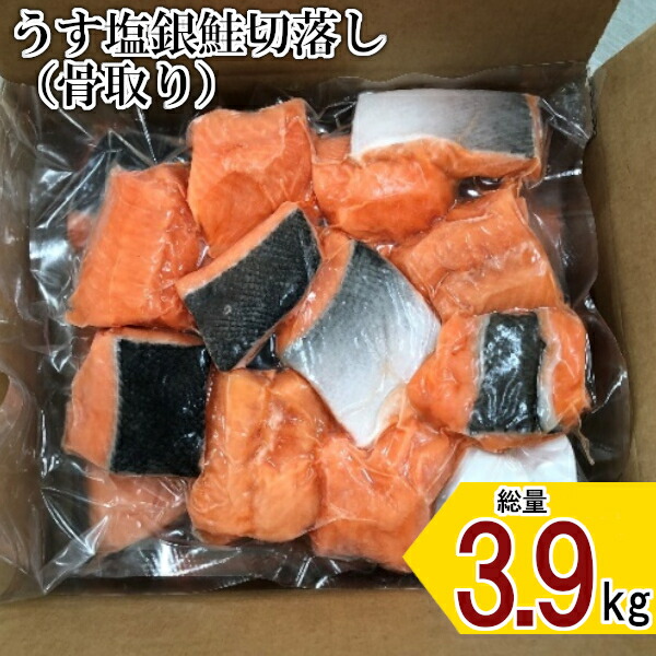 市場 ふるさと納税 骨取り うす塩銀鮭切落し 300g 600g×6パック 04203-0519 計3.9kg #