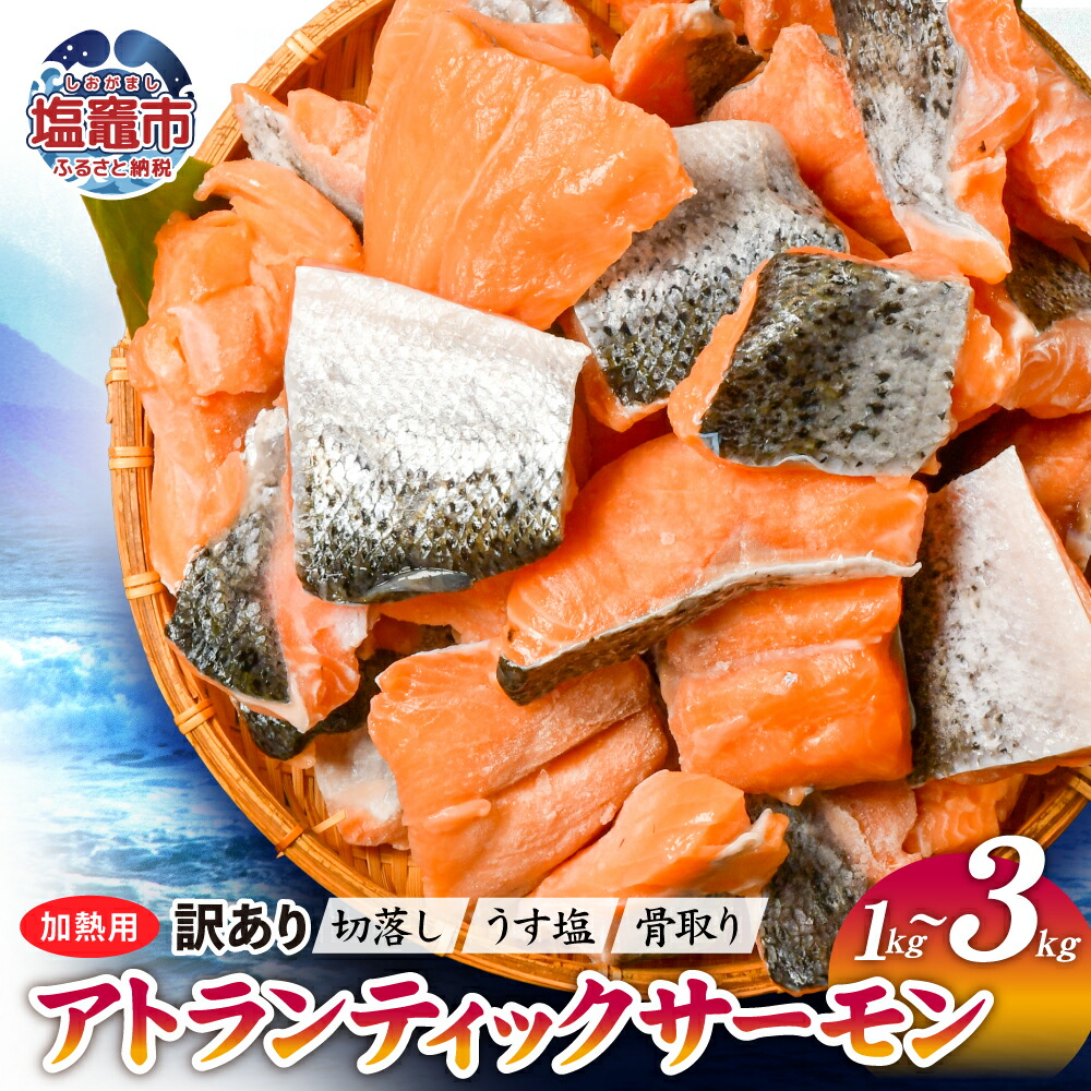 【ふるさと納税】訳あり 鮭 規格外 骨取り 無添加 不揃い 魚 サーモン ハラス 切落し 加熱用 選べる容量 1kg / 2.1kg / 3kg 冷凍 うす塩 アトランティック 骨なし さけ サケ 切り身 海鮮  魚介 お弁当 家庭用 訳アリ 宮城県 塩竈市 塩釜市