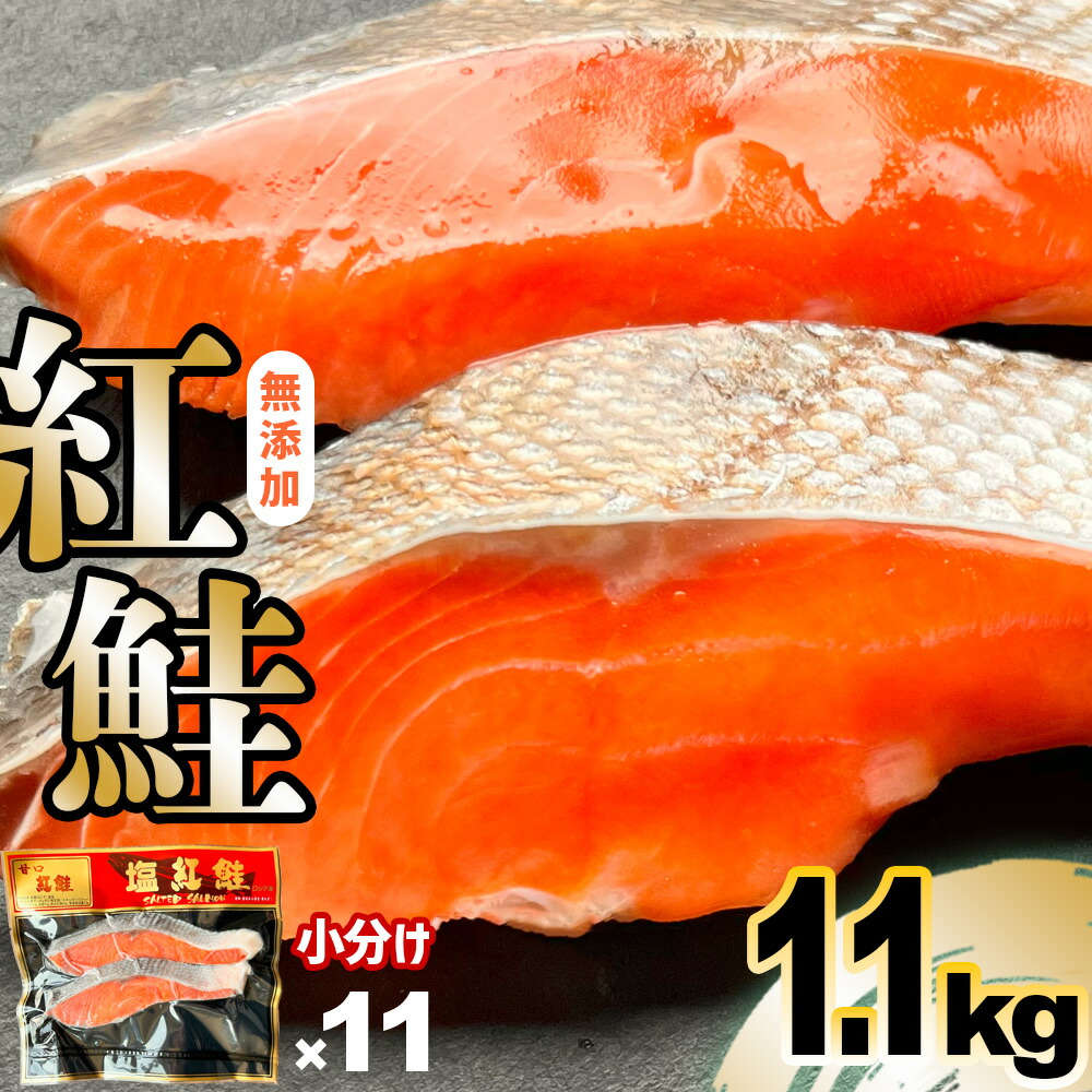 楽天市場】【ふるさと納税】 訳あり 鮭 無添加 天然 紅鮭 切り身 1.1kg