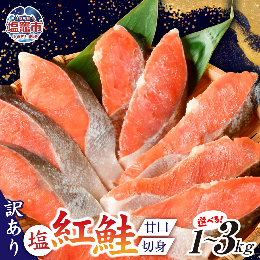 【ふるさと納税】 訳あり 鮭 切り身 紅鮭 甘口 選べる容量 1kg ～ 3kg 不揃い 規格外 無添加 紅サケ カマ 尻尾 込み バラ凍結 簡易包装 小分け さけ サケ シャケ 塩鮭 塩さけ 魚 おかず お弁当 焼鮭 切り身 冷凍 塩竈市 塩釜市 宮城県