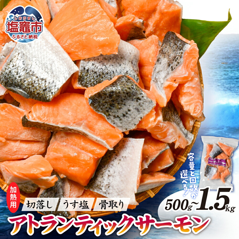【ふるさと納税】 鮭 サーモン 切落し 骨取り 内容量が選べる！ 500g ～ 1.5kg 人気 冷凍 うす塩 アトランティック 骨なし 鮭 さけ サケ シャケ 魚 魚介類 海鮮 冷凍食品 惣菜 焼鮭 切り身 お弁当 おかず 宮城県 塩竈市 塩釜市