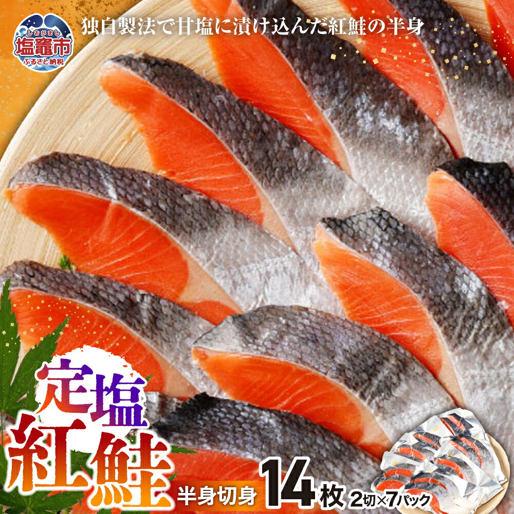 【ふるさと納税】定塩紅鮭 半身 切身 合計14枚 さけ サケ シャケ 塩鮭 塩さけ 真空パック 小分け 魚 おかず 切り身 冷凍 塩釜水産食品 塩竈市 塩釜市 宮城県