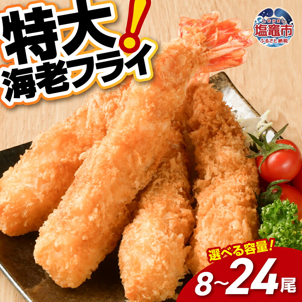 【ふるさと納税】エビフライ 特大 約560g(計8尾)～1680g(計24尾) 海老フライ ブラックタイガー エビフライ 小分け おかず 簡単 揚げるだけ 便利 時短 海老 えび えびふらい エビ 人気 惣菜 冷凍 魚介類 おかず クリスマス 大晦日 タルタルソース お弁当 宮城県 塩竈市 成洋