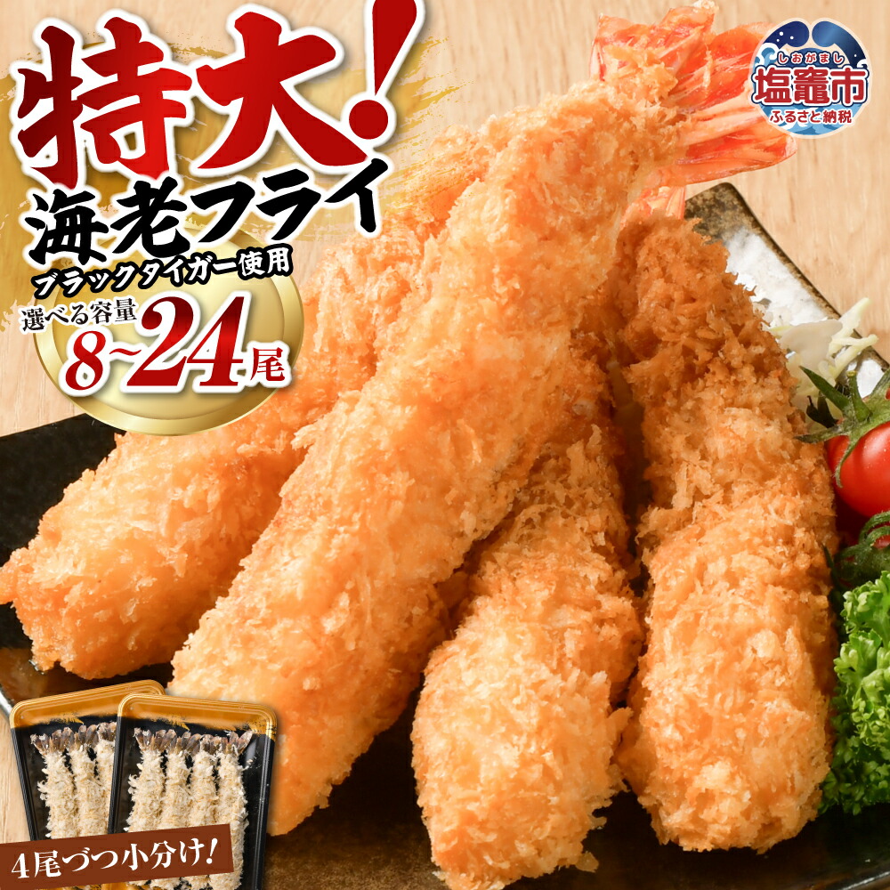 【ふるさと納税】海老 エビ フライ 特大 選べる 24尾(1,6kg)~8尾(560g) 海老フライ ブラックタイガー エビフライ 小分け おかず 簡単 揚げるだけ 便利 時短 海老 えび えびふらい 人気 惣菜 冷凍 魚介類 おかず クリスマス 大晦日 タルタルソース お弁当 宮城県 塩竈市 成洋|宮城県塩竈市