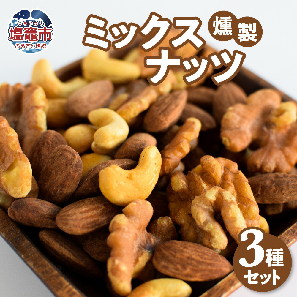 【ふるさと納税】燻製 ミックスナッツ セット 3種 230g( ウイスキーオーク 75g/ さくらチップ 75g/ 蜂蜜 漬け 80g) 選べる回数 2～12回 定期便 藻塩 アーモンド クルミ カシューナッツ はちみつ ハチミツ おつまみ 塩竈市 塩釜市 宮城県 おが太郎