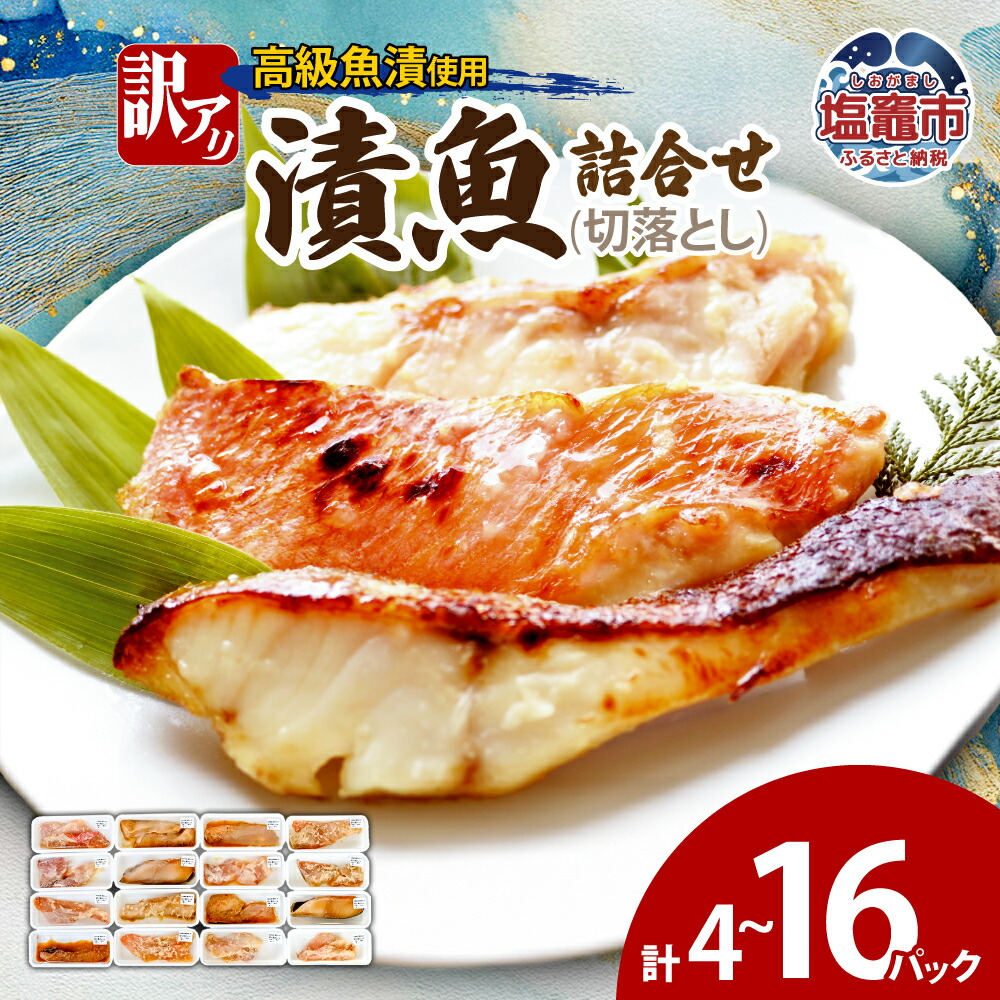 【楽天市場】【ふるさと納税】 訳あり 漬魚 詰合せ 切落とし 90g × 4 ~ 16 パック | わけあり 訳アリ ワケあり つめあわせ セット 焼き魚 焼魚 魚漬 銀鱈 紅鮭 鮭 西京漬 めぬけ メヌケ 目抜け マダラ 真鱈 タラ 銀鱈 銀ダラ レンチン お手軽 夕食 朝食 | ym00012 塩竈市 塩釜市:宮城県塩竈市