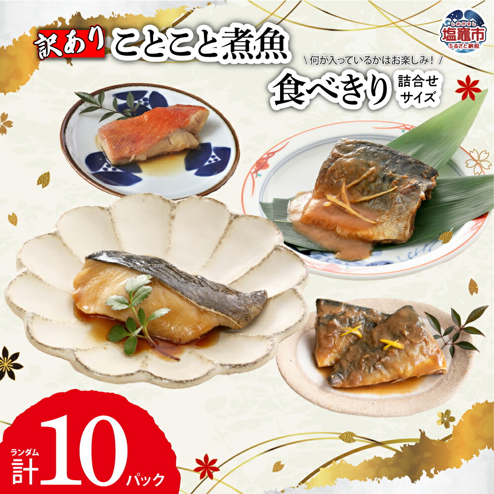 【ふるさと納税】《 訳あり 》ことこと 煮魚 食べきりサイズ 詰合せ ｜ セット 規格外 訳アリ 金目鯛 キンキ 鯛 銀鱈 鱈 タラ たら 銀だら メカジキ 仙台味噌 味噌 白ひらす ひらす しょうが煮 三陸産 鯖 さば サバ さんま サンマ 秋刀魚 佃煮 レンチン お手軽 ｜ ym0008