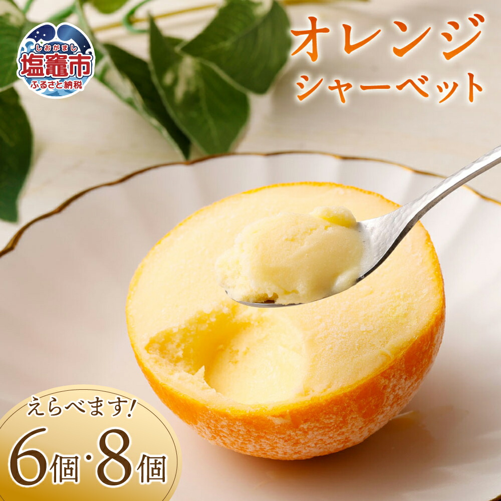 オレンジシャーベット 楽天市場】オレンジ(ラウンド)シャーベット 約200g(約110ml中身) 13048
