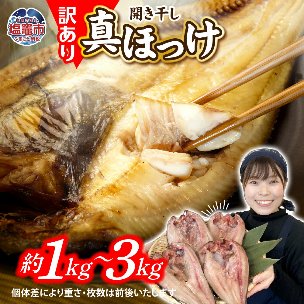 【ふるさと納税】 訳あり 干物 ほっけ 開き干し 1kg(4～6枚)/2kg(8～12枚)/3kg(12～18枚) 冷凍 北海道産 | 訳アリ 5,000円 規格外 不揃い 傷もの 熟成 ひもの 魚 ホッケ 魚介 海産物 ふっくら 旬 焼き方 レシピ 人気 ごはんのお供 塩竈市 塩釜市 宮城県 間宮商店