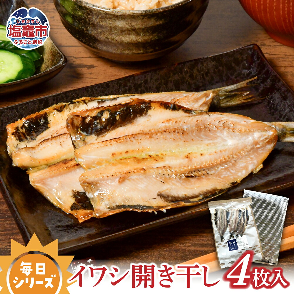 【ふるさと納税】 毎日シリーズ イワシ開き干し 4枚入り 金華山沖 おかず おつまみ 冷凍 5000円 塩竈市 塩釜市 宮城県 間宮商店