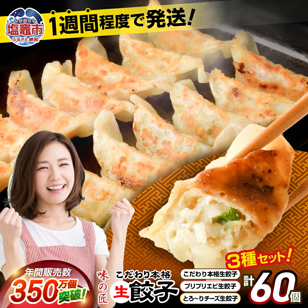 【ふるさと納税】本格生餃子3種類詰め合わせ60個（12人前） 餃子 味の匠 ｜ チーズ餃子 エビ餃子 海老餃子 チーズ生餃子 エビ生餃子 海老生餃子 国産小麦使用 味の匠 無添加 定期便 最短発送 タクミホールディングス 宮城県 塩竈市 塩釜市 東北