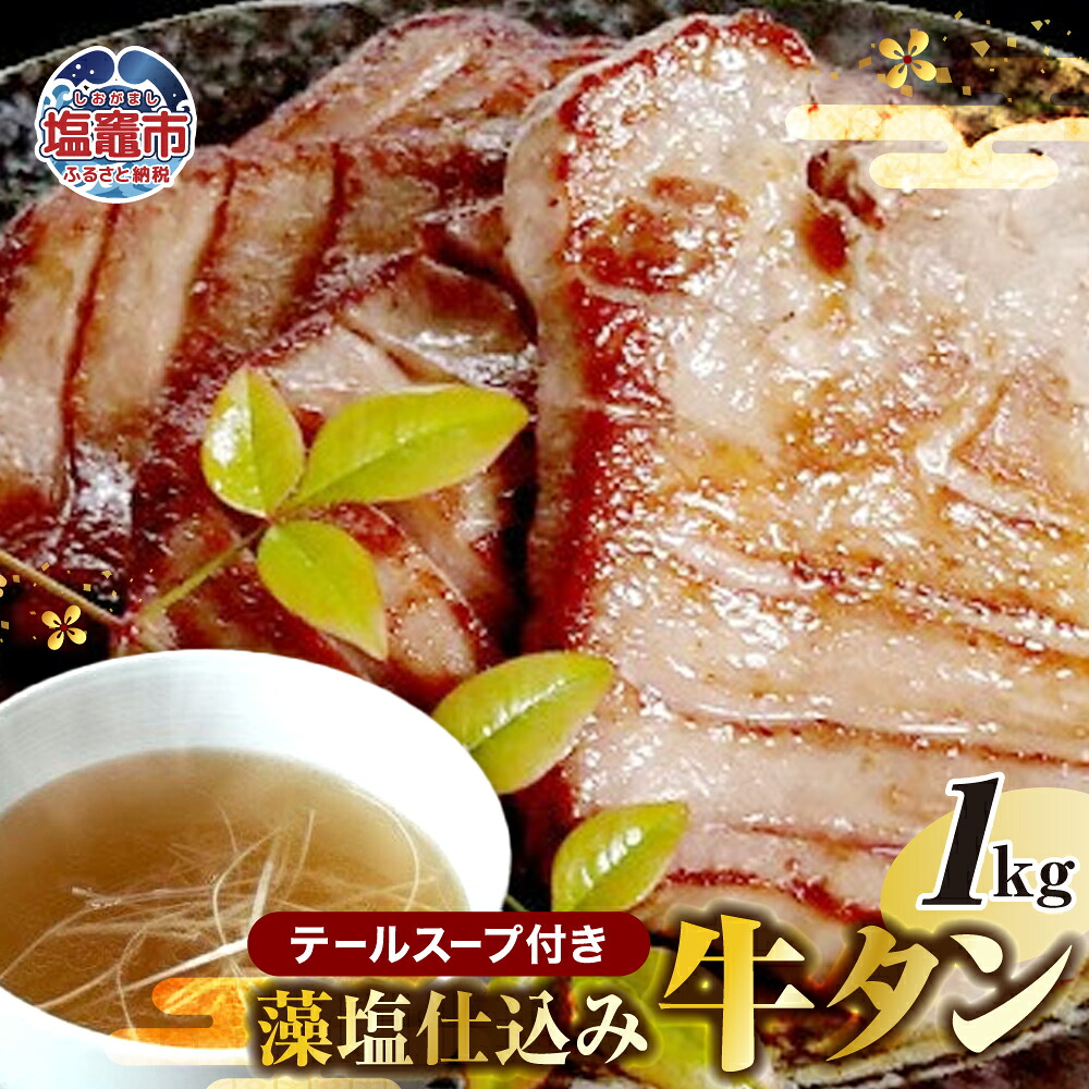 【ふるさと納税】藻塩仕込み 牛タン 1kg テールスープ付塩味 牛肉 肉 牛 焼肉 BBQ 宮城県 塩竈市 塩釜市 冷凍 送料無料｜宮城県塩竈市 37,700円