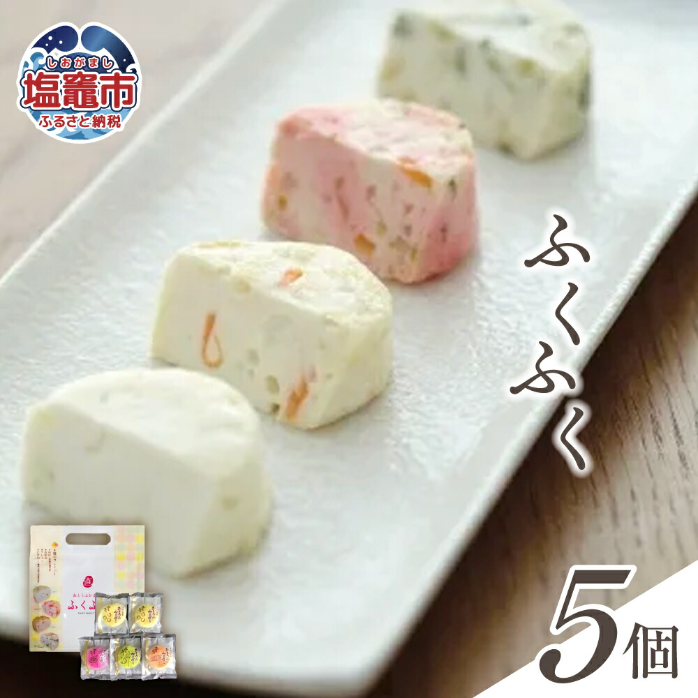 【ふるさと納税】おとうふかまぼこ ふくふく 5個入り ゆば お好み焼き プレーン たけのこ ｜ かまぼこ カマボコ 豆腐 とうふ 蒲鉾 揚げ蒲鉾 豆腐蒲鉾 練り物 加工品 海産物 農林水産大臣賞 セット 宮城県 塩竈市 塩釜市 直江商店 ns00002画像