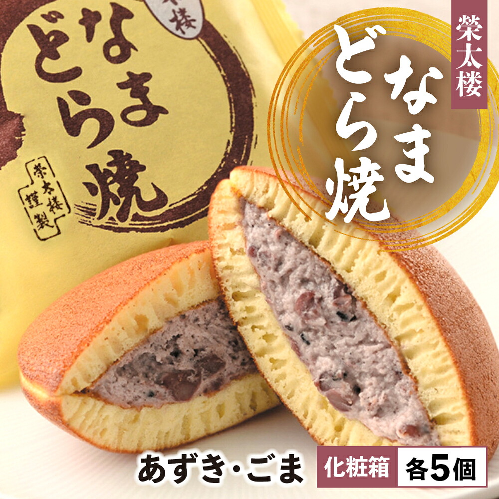 【ふるさと納税】なまどら (あんこ ごま) 各5個 10個セット どら焼き 栄太楼 化粧箱 ギフト 小豆 胡麻 お土産 生どら焼き どら焼 和菓子 お菓子 スイーツ 父の日 高級 塩竈市 塩釜市 宮城県