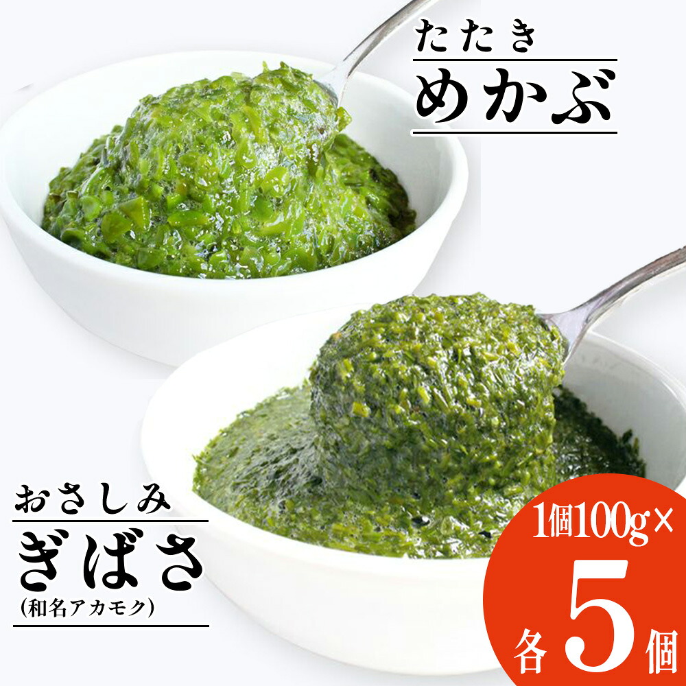 【楽天市場】【ふるさと納税】ぎばさ(アカモク)100g×5個& めかぶ 100g×5個 合計1kg食べ比べ セット 新鮮 無添加 急速 冷凍 ...