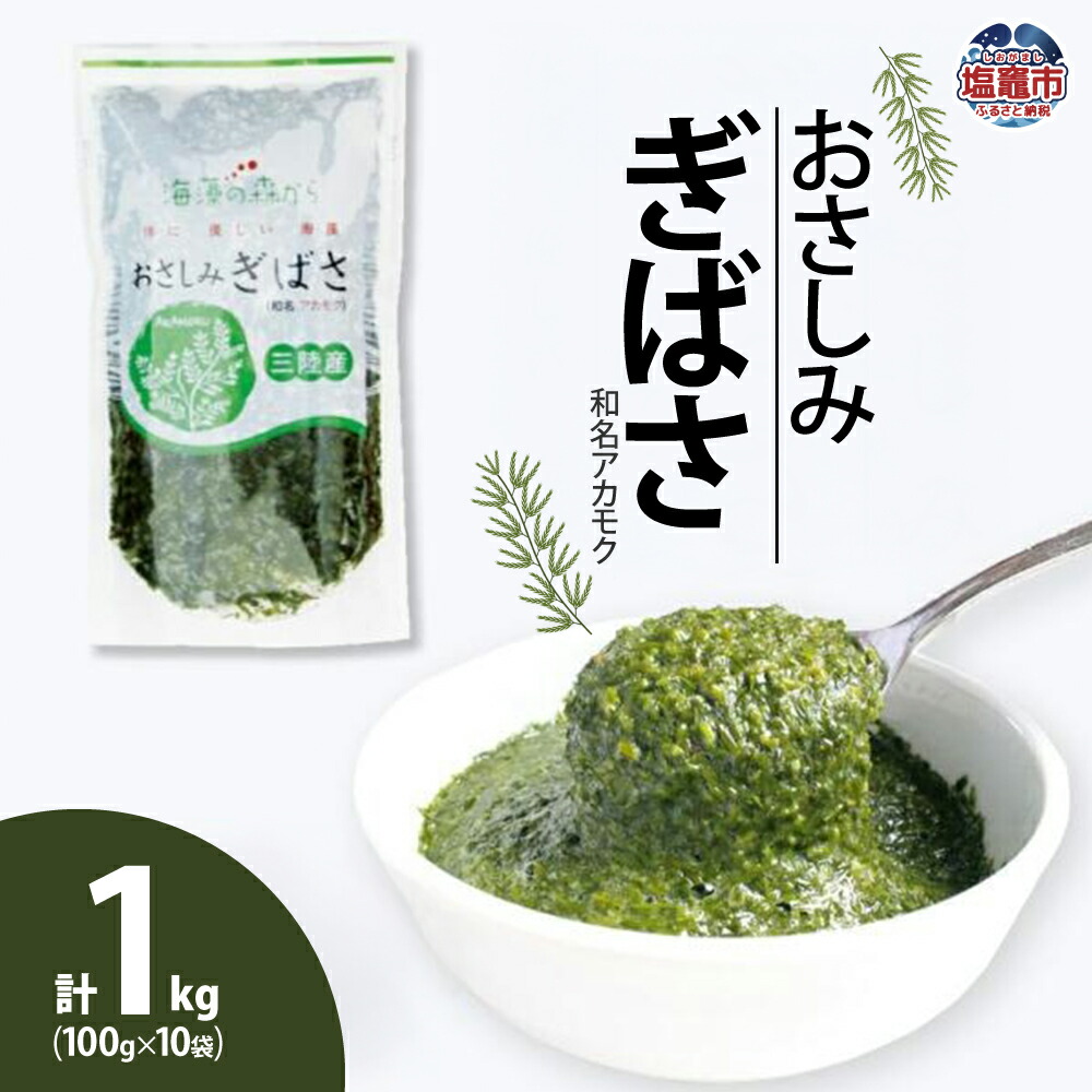 【ふるさと納税】アカモク 100g×10個(合計１kg)おさしみぎばさ 海藻 フコイダン フコキサンチン ビタミンK1 食物繊維 美容 健康 スーパーフード シーフーズあかま 宮城県 塩竈市 塩釜市