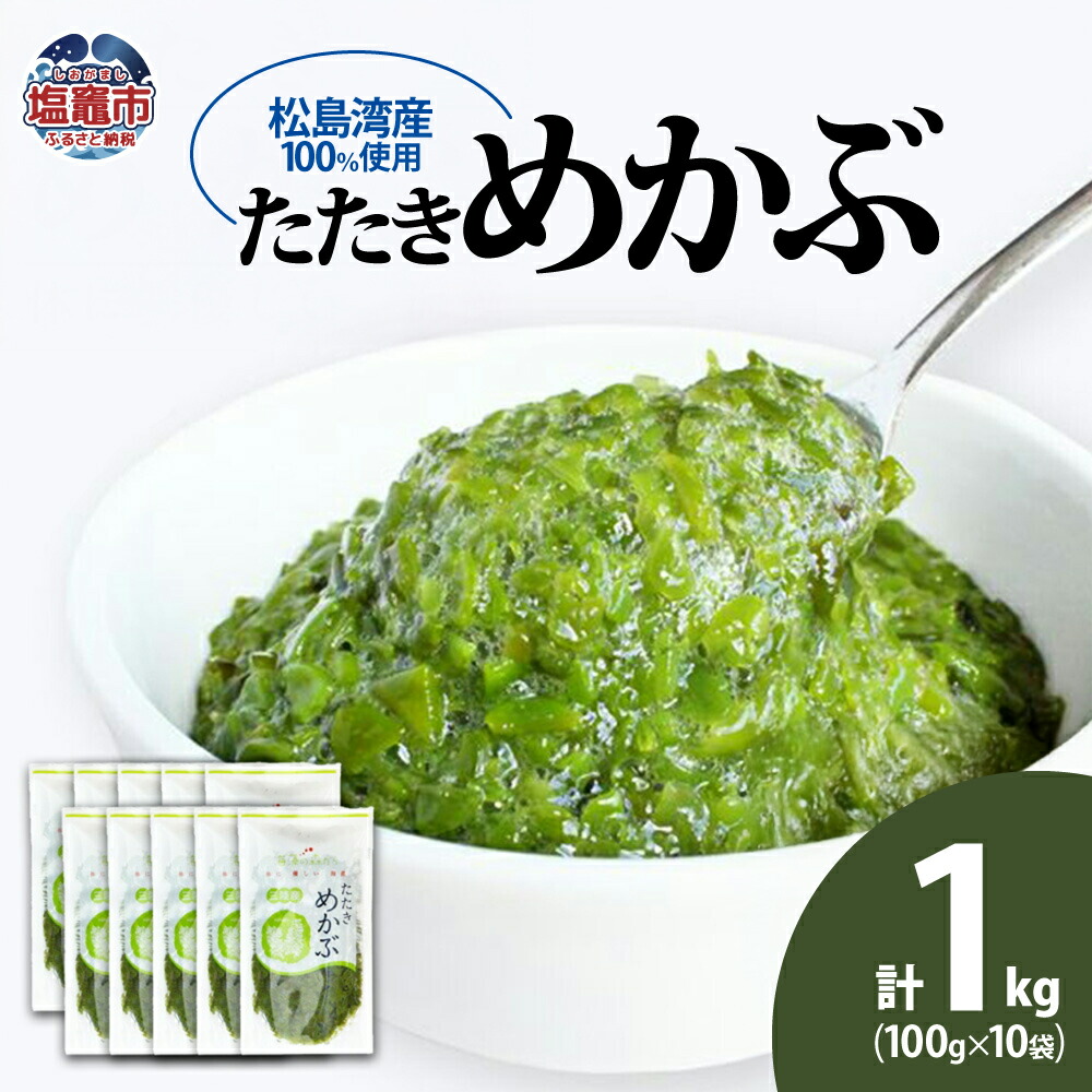 【ふるさと納税】めかぶ 100g×10個(合計１kg) 松島湾産 たたきめかぶ 新鮮 無添加 急速 冷凍 メカブ わかめ ワカメ 海藻 ミネラル 栄養補給 食物繊維 低カロリー 美容 健康 シーフーズあかま 宮城県 塩竈市 塩釜市
