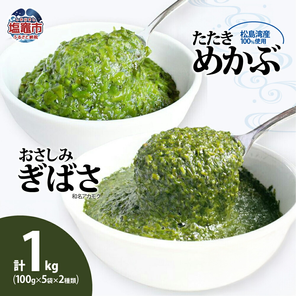 【ふるさと納税】ぎばさ（アカモク）100g×5個＆ めかぶ 100g×5個 合計１kg食べ比べ セット 新鮮 無添加 急速 冷凍 メカブ わかめ 海藻 ミネラル 栄養補給 食物繊維 低カロリー 美容 健康 スーパーフード シーフーズあかま 宮城県 塩竈市 塩釜市