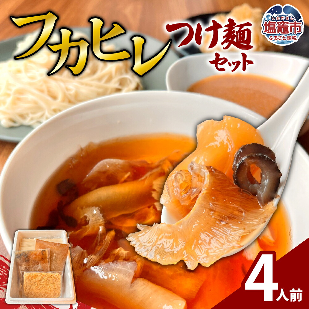 【ふるさと納税】フカヒレ つけ麺 セット（4人前） つけ汁 魚介 スープ 出汁 珍味 ふかひれ ナマコ なまこ ゴロゴロ具材 具材 たっぷり 高級 食材 塩竈市 塩釜市 エスエスフーズ｜宮城県塩竈市