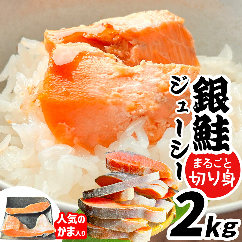 【ふるさと納税】訳あり 鮭 2kg 銀鮭 切り身 まるごと 冷凍 鮭かま 入り 甘塩 ｜ 規格外 不揃い 簡易包装 鮭 さけ サケ しゃけ シャケ サーモン 人気 魚 魚介類 冷凍 厚切 厚 塩鮭 銀鮭 ふるさと カマ 鮭カマ 送料無料 切身 塩竈市 塩釜 マルサン松並商店 SDGs応援品