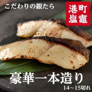 55 Off こだわりの銀たら一本造り 魚 さかな 食品 食べ物 鱈 タラ 銀鱈 銀タラ 銀ダラ ギンダラ ご飯のお供 グルメ 冷凍 塩竈市 宮城県 送料無料 Fucoa Cl