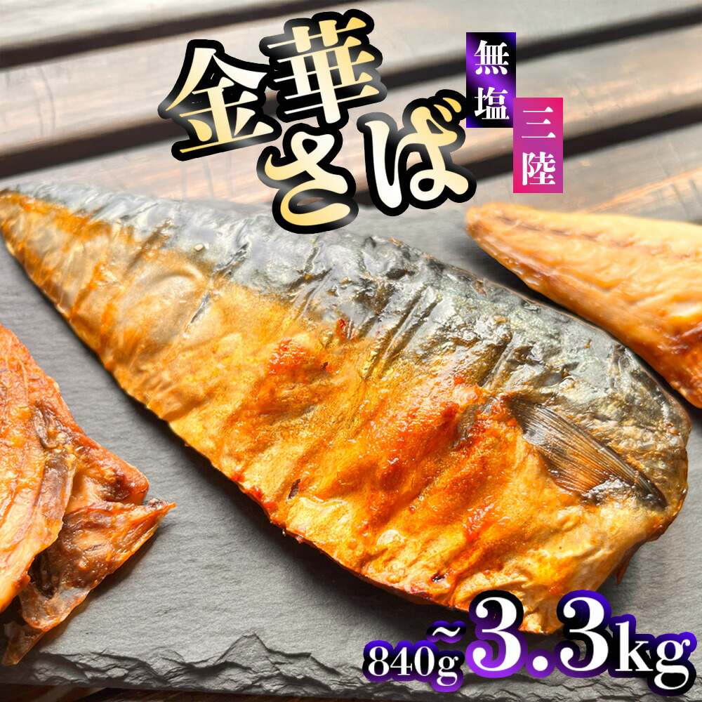 【ふるさと納税】 金華さば フィレ 無塩 3.3kg～840g 冷凍 バラ凍結 ブランド 国産 宮城県産 金華山沖 三陸沖 三陸産 金華さば さば 鯖 サバ 魚介 大容量 焼き魚 煮魚 味噌煮 お弁当 おかず おつまみ 宮城県 塩竈市 塩釜市 三波食品