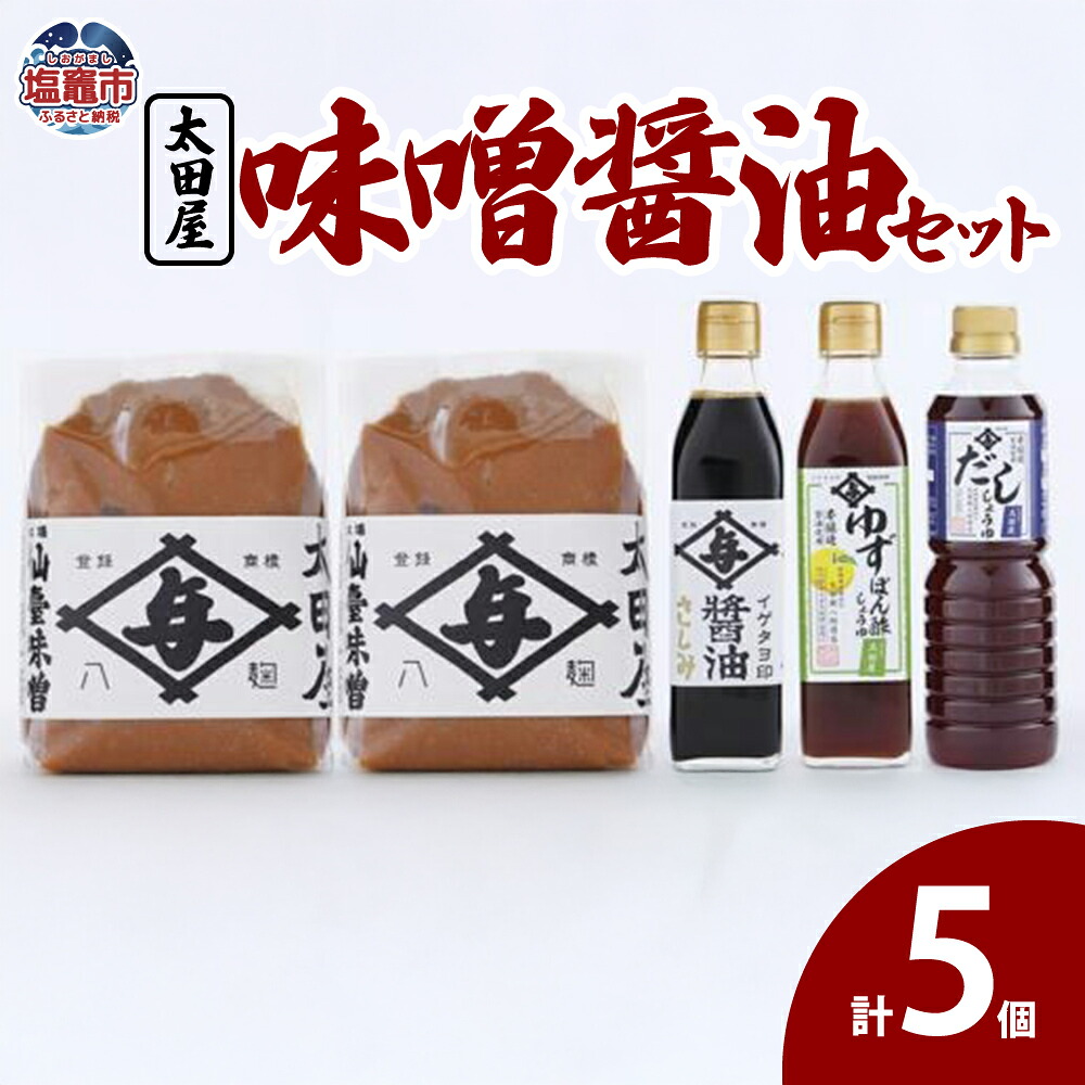 【ふるさと納税】太田屋 味噌醤油セット 塩竈市 塩釜市｜宮城県塩竈市