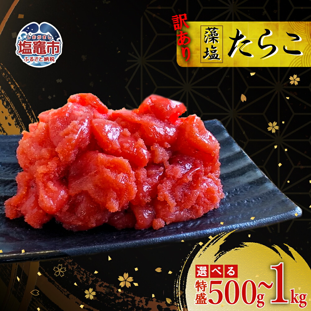 【ふるさと納税】訳あり特盛 お試し 藻塩たらこ 500g ～ 1kg | 訳あり ご飯のお供 たらこ 人気 おにぎり 家庭用 冷凍 選べる 容量 宮城県 塩竈市 塩釜市 04203-0829 04203-0830