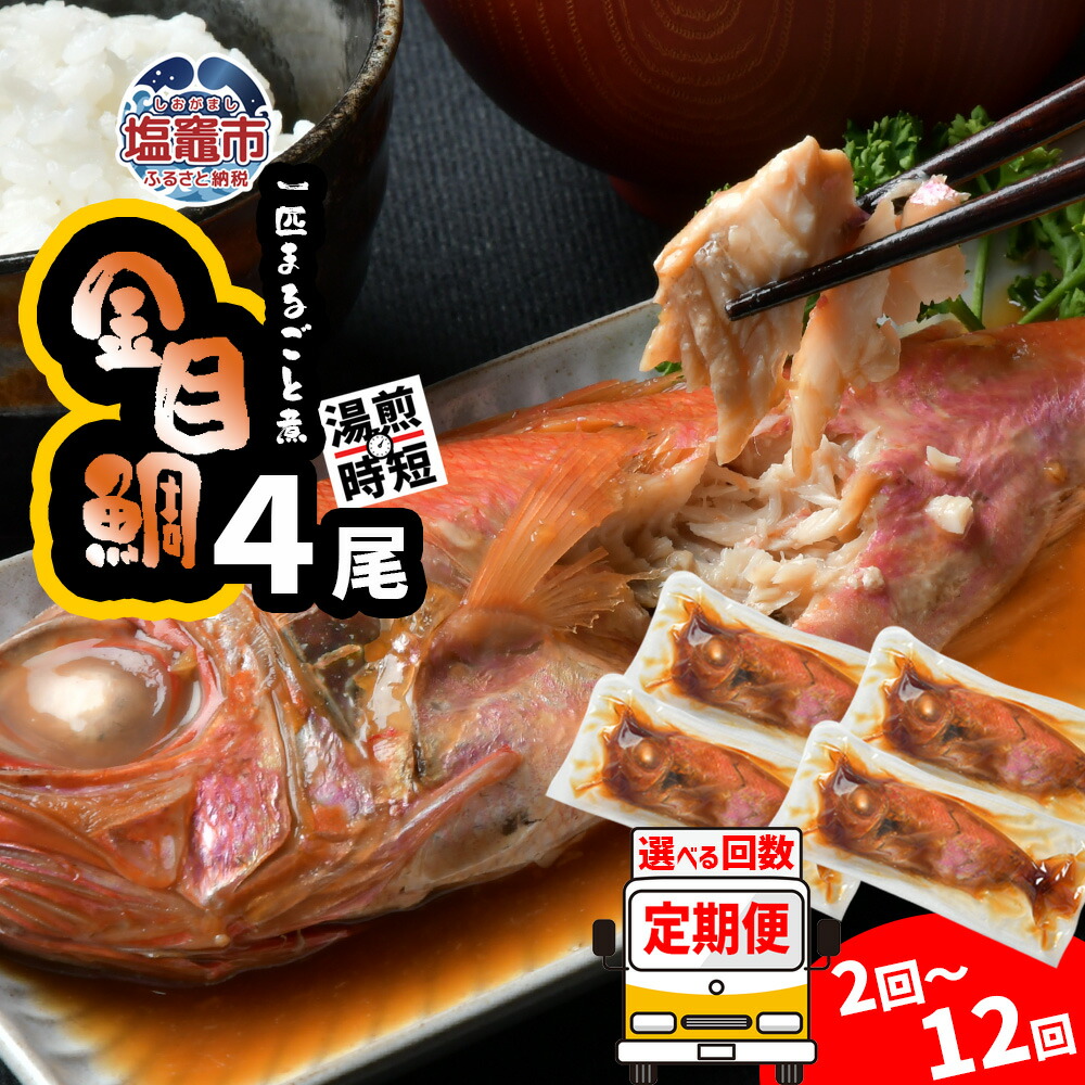 【ふるさと納税】 定期便 12回～2回 金目鯛 1kg 一匹まるごと 煮付 4尾(250g×4) 冷凍 湯せん レンチン レンジでチン 魚 魚介 魚介類 鯛 たい 煮物 レンジ 簡単調理 時短煮付け 煮つけ キャンプ おつまみ おかず 朝ごはん 夕ご飯 宮商 宮城県 塩竈市 塩釜市