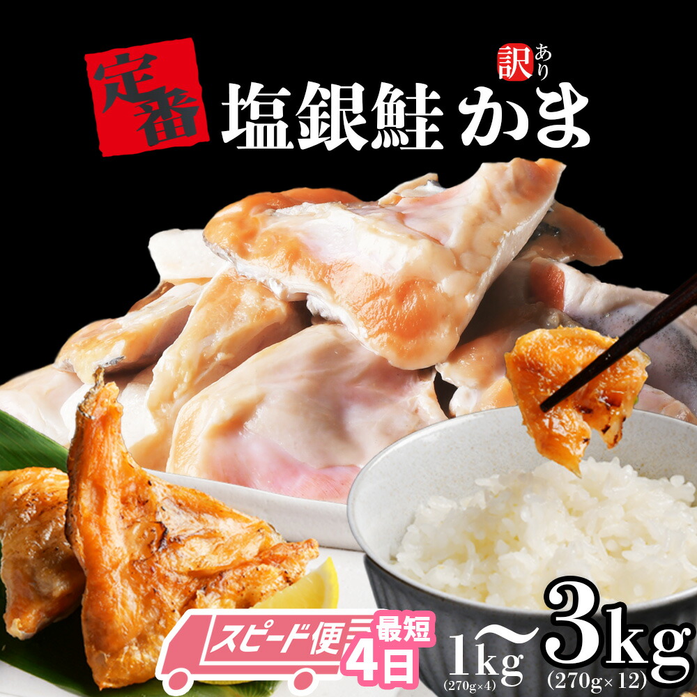 【ふるさと納税】[スピード発送 最短4日] 銀鮭 訳あり 銀鮭 かま 3.2kg～1kg 冷凍 小分け 3.2kg(270g×12)／1kg(270g×4) 鮭 お試し おススメ 規格外 不揃い さけ サケ シャケ サーモン 冷凍食品 おつまみ 魚介 魚介類 海産物 海鮮 おかず 塩竈市 塩釜市 三晃食品 最短発送