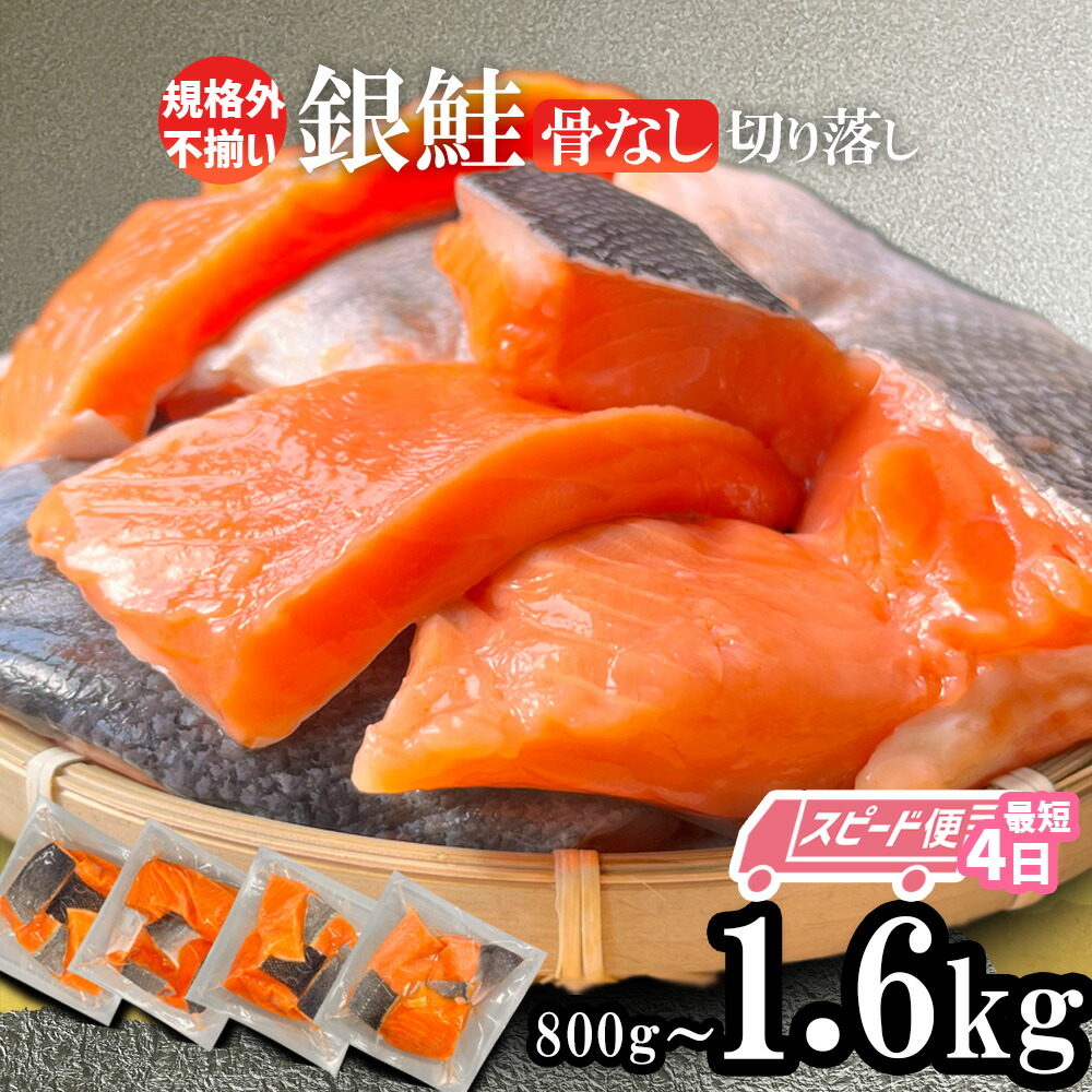 【ふるさと納税】[スピード発送 最短4日] 訳あり 銀鮭 骨なし 1.6kg(400g×4)／800g(400g×2) 小分け 真空パック 冷凍  切り落とし わけあり 規格外 不揃い 鮭 さけ サケ シャケ 銀鮭 サーモン 魚介 魚介類 海産物 海鮮 おかず お弁当 宮城県 塩竈市 塩釜 三晃食品 最短発送
