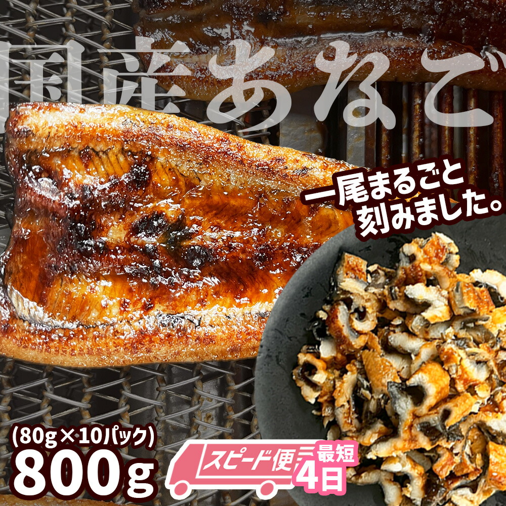 ふるさと納税】 スピード発送 最短4日 穴子 蒲焼き 刻み 穴子 800g