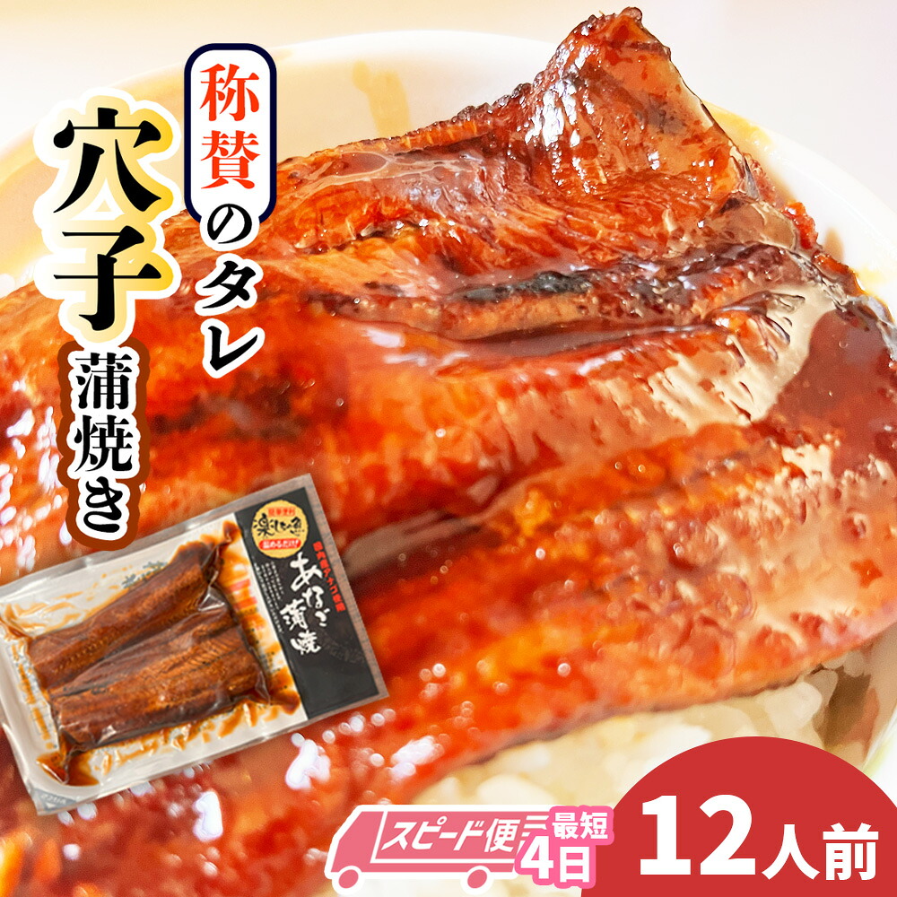 【ふるさと納税】 スピード発送 最短4日 穴子 あなご 蒲焼き ハマる味！ 秘伝のタレ！ 選べる 12食／4食／ 定期便 (3～12回) 冷凍 湯せん レンジでチン 時短 料理 ｜ あなご 穴子 魚介 蒲焼 魚 おかず 惣菜 レンジ 塩竈市 塩釜 三晃食品 おせち お正月｜宮城県塩竈市
