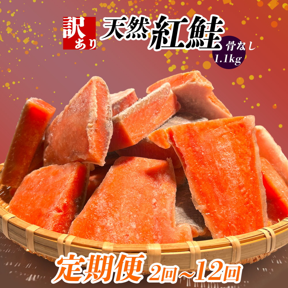 【ふるさと納税】 定期便 選べる回数 (1.1kg × 12回 ～2回) 訳あり 鮭 紅鮭 天然紅鮭 骨なし 切り落とし 冷凍 わけあり 規格外 不揃い 骨取り 魚介類 訳あり品 水産加工品 サケ シャケ サーモン 海鮮 おかず おススメ 冷凍食品 お正月 おせち 塩竈市 塩釜市 ヤマコ武田商店