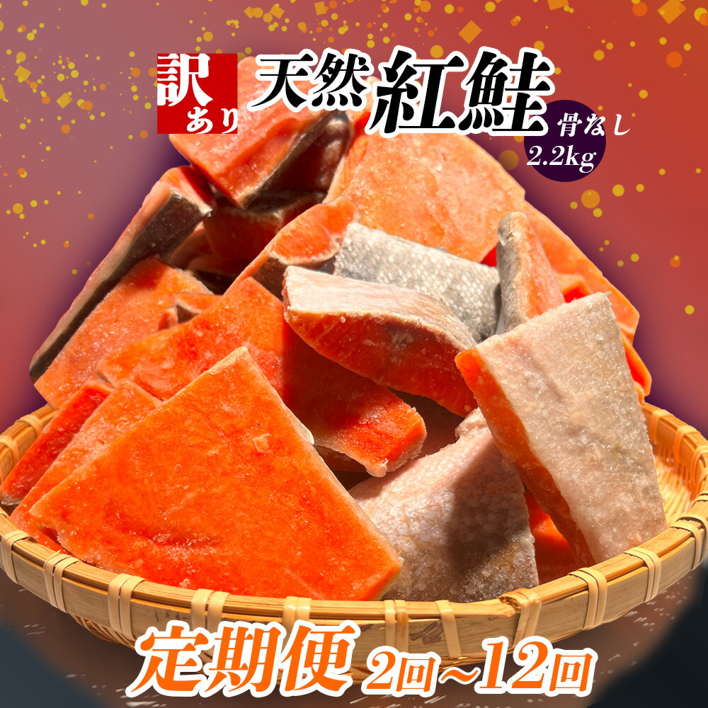 【ふるさと納税】 定期便 選べる回数 (2.2kg × 12回 ～2回) 訳あり 鮭 紅鮭 天然紅鮭 骨なし 切り落とし 冷凍 わけあり 規格外 不揃い 骨取り 魚介類 訳あり品 水産加工品 サケ シャケ サーモン 海鮮 おかず おススメ 冷凍食品 お正月 おせち 塩竈市 塩釜市 ヤマコ武田商店