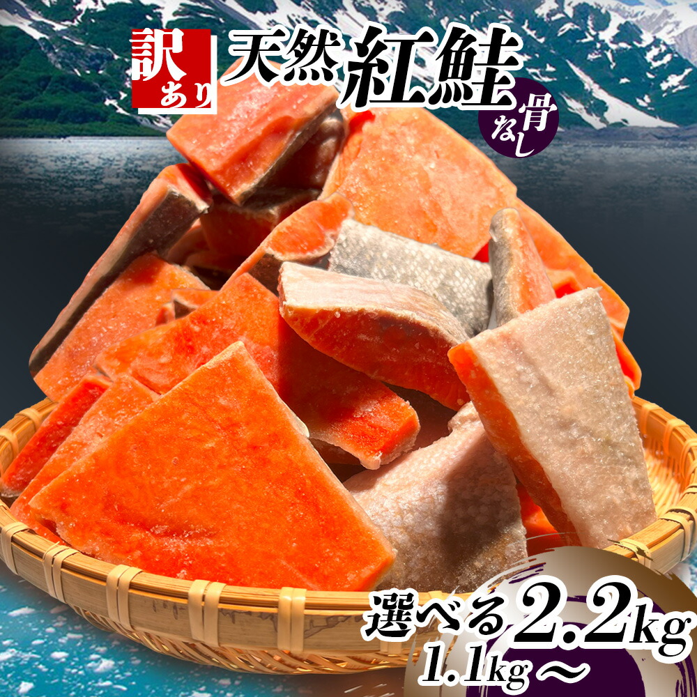 【ふるさと納税】 訳あり 天然紅鮭 骨なし 切り落とし 選べる 1.1～2.2kg 冷凍 鮭 さけ シャケ 天然 紅鮭 規格外 わけあり 訳あり 不揃い 骨取り 切り身 魚介類 訳あり品 お試し 水産加工品 サーモン 海鮮 おかず おススメ 冷凍食品 恵方巻 塩竈市 塩釜 ヤマコ武田商店