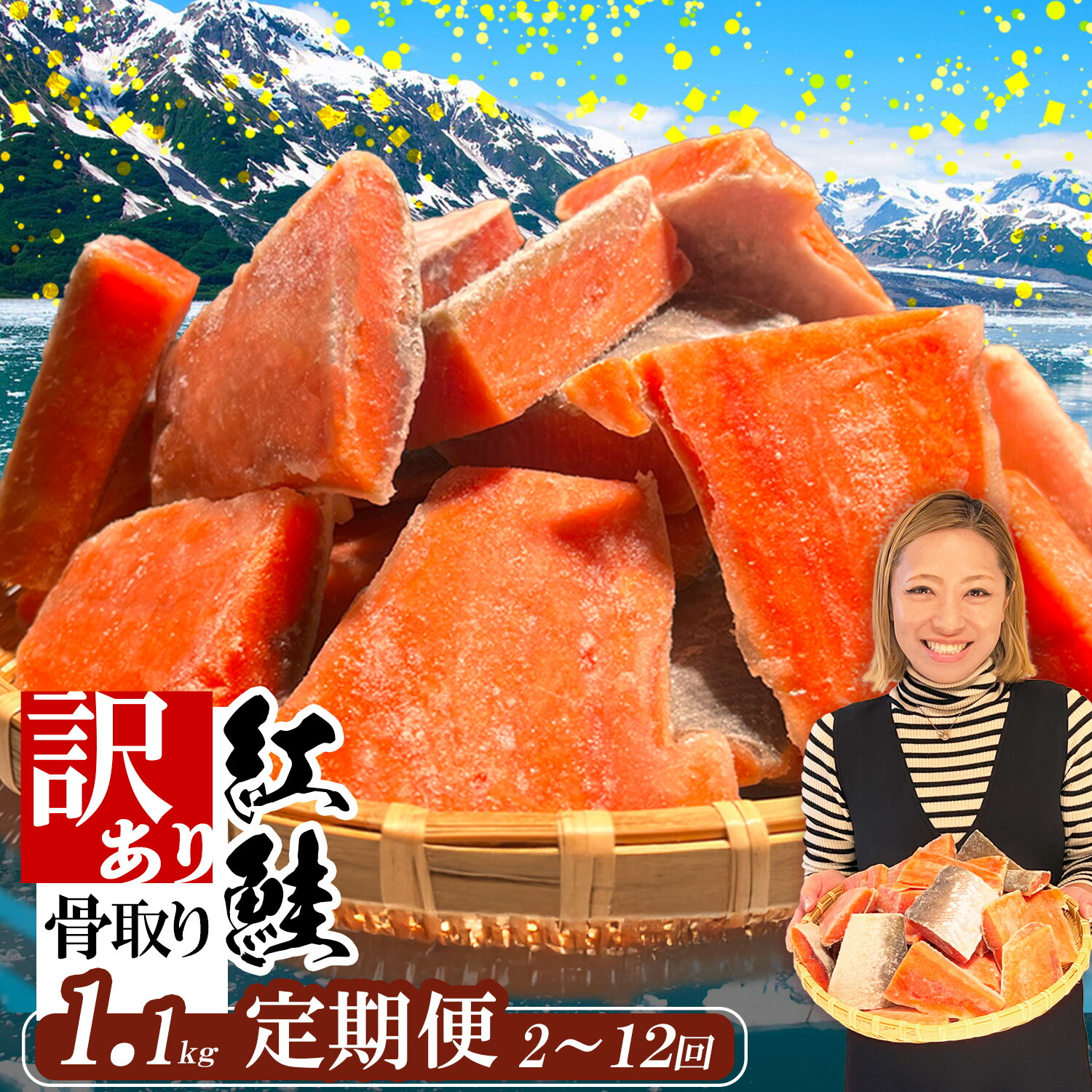【ふるさと納税】 定期便 選べる回数 (1.1kg × 3回 ～12回) 訳あり 鮭 紅鮭 天然紅鮭 骨なし 切り落とし 冷凍 わけあり 規格外 不揃い 骨取り 魚介類 訳あり品 水産加工品 サケ シャケ サーモン 海鮮 おかず おススメ 冷凍食品 SDGs応援品 塩竈市 塩釜市 ヤマコ武田商店
