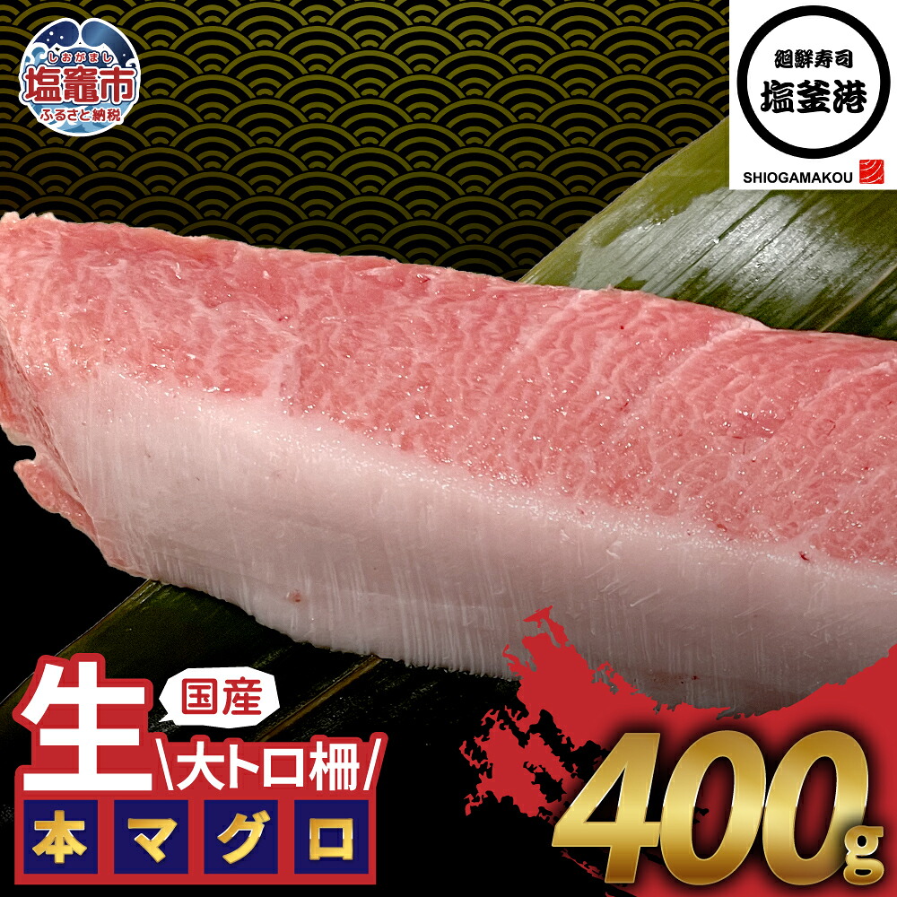 【ふるさと納税】大トロ マグロ トロ 大トロマグロ 400g 柵 大とろ 刺身 さしみ 冷蔵 年末年始 まぐろ おすすめ 柵 人気 宮城県 塩竈市 廻鮮寿司塩釜港 塩釜本店 4万円 40000円 |【kz00004-400g】