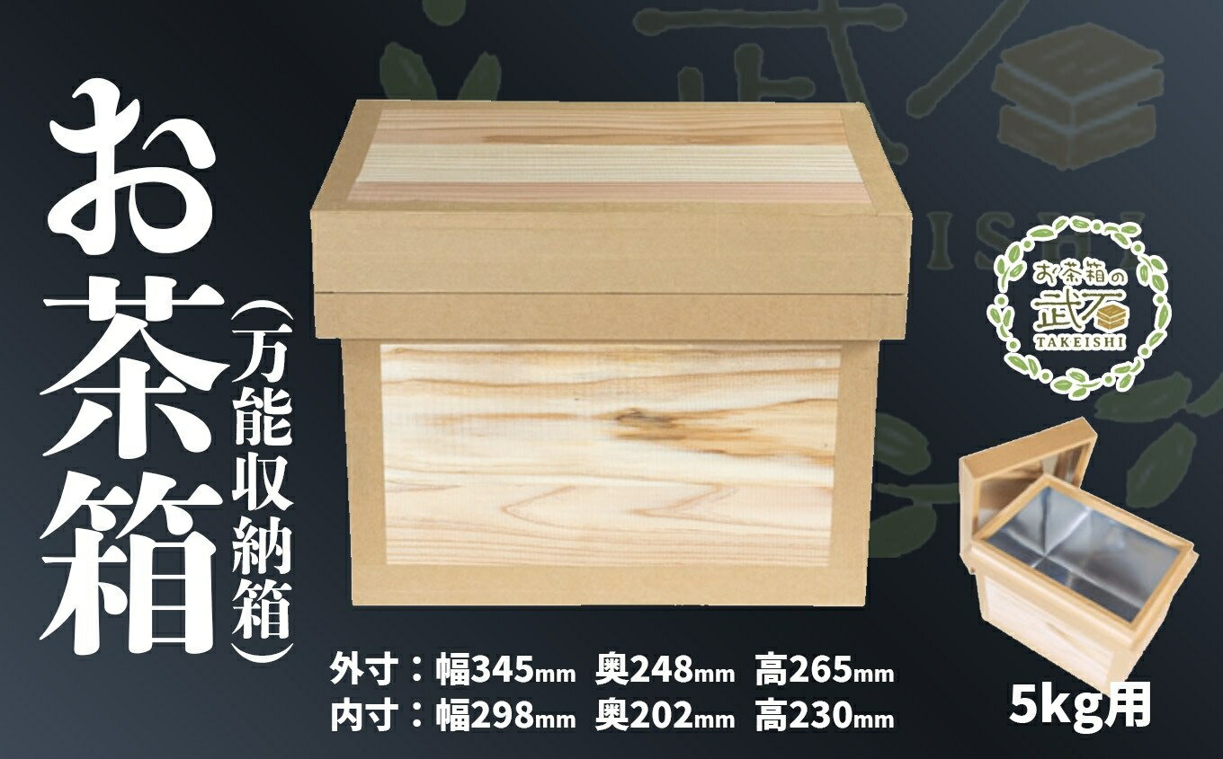 【ふるさと納税】お茶箱( 万能収納箱 )容量 5kg 用 | 工芸品 収納箱 お茶 茶 コレクション箱 ボックス おちゃばこ 武石商店 tks00001 塩竈市 塩釜市|宮城県塩竈市
