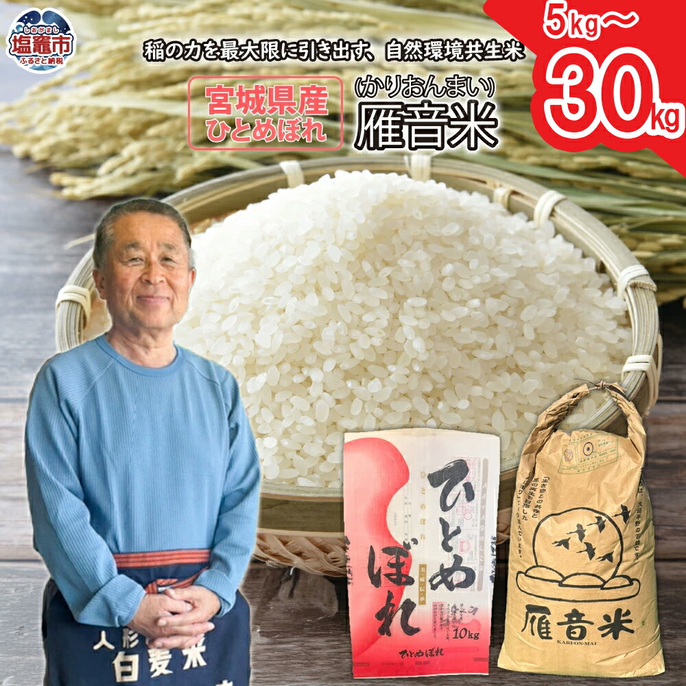 【ふるさと納税】 宮城県産 米 雁音米 5kg ～ 30kg 《 21,000円 ～ 71,000円 》 ｜ ひとめぼれ 精米 自然環境共生米 宮城県 ｜ ob00001 塩竈市 塩釜市 小野莞米穀店