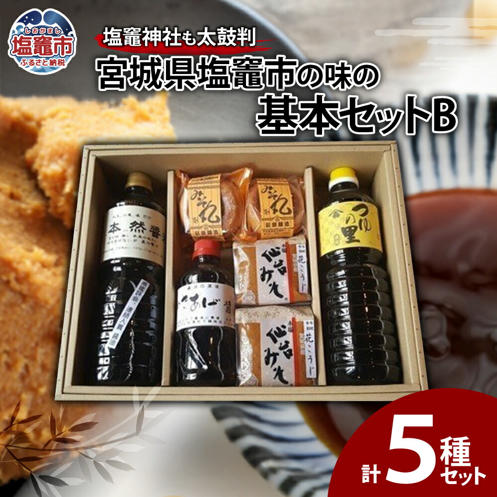 【ふるさと納税】宮城県塩竈市 塩釜市の味の基本セットB｜宮城県塩竈市